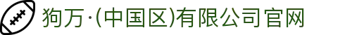 狗万·(中国区)有限公司官网