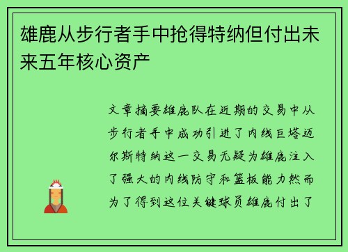 雄鹿从步行者手中抢得特纳但付出未来五年核心资产
