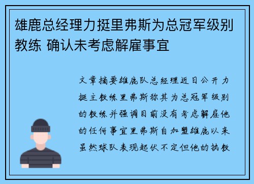 雄鹿总经理力挺里弗斯为总冠军级别教练 确认未考虑解雇事宜