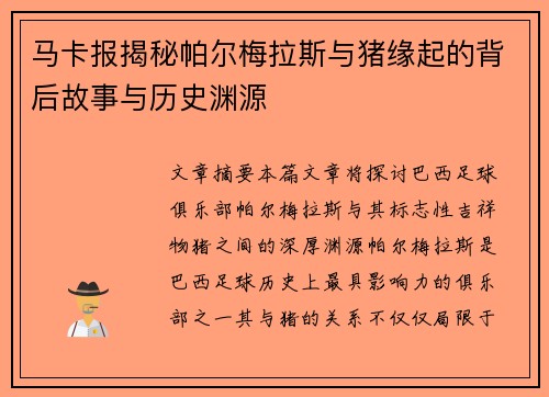 马卡报揭秘帕尔梅拉斯与猪缘起的背后故事与历史渊源