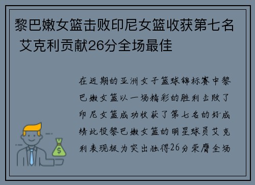 黎巴嫩女篮击败印尼女篮收获第七名 艾克利贡献26分全场最佳
