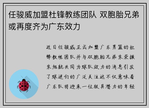 任骏威加盟杜锋教练团队 双胞胎兄弟或再度齐为广东效力