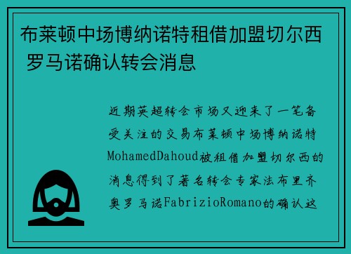 布莱顿中场博纳诺特租借加盟切尔西 罗马诺确认转会消息