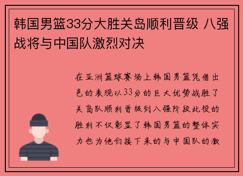 韩国男篮33分大胜关岛顺利晋级 八强战将与中国队激烈对决