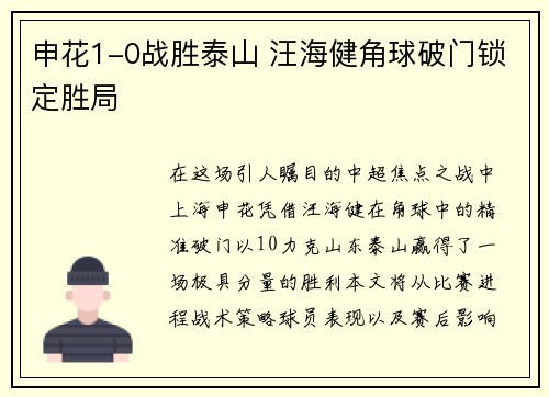 申花1-0战胜泰山 汪海健角球破门锁定胜局