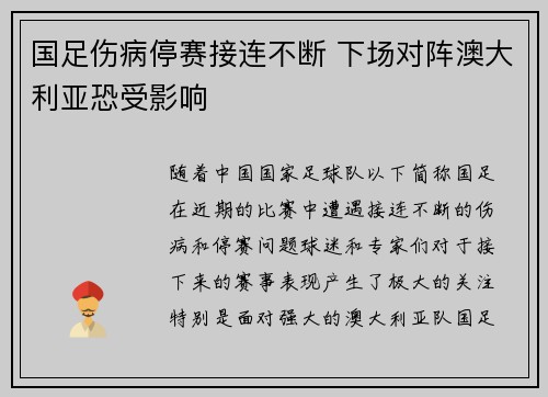 国足伤病停赛接连不断 下场对阵澳大利亚恐受影响