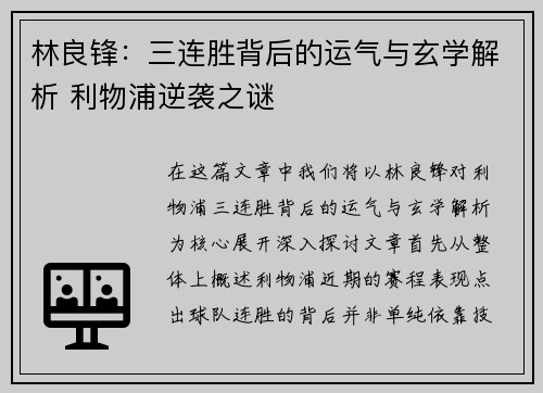 林良锋：三连胜背后的运气与玄学解析 利物浦逆袭之谜