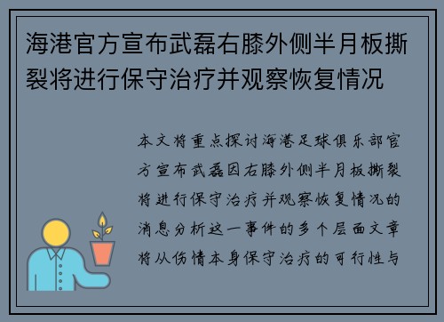 海港官方宣布武磊右膝外侧半月板撕裂将进行保守治疗并观察恢复情况