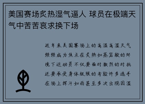 美国赛场炙热湿气逼人 球员在极端天气中苦苦哀求换下场
