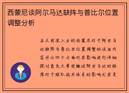 西蒙尼谈阿尔马达缺阵与普比尔位置调整分析