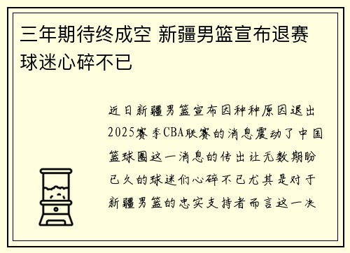 三年期待终成空 新疆男篮宣布退赛 球迷心碎不已