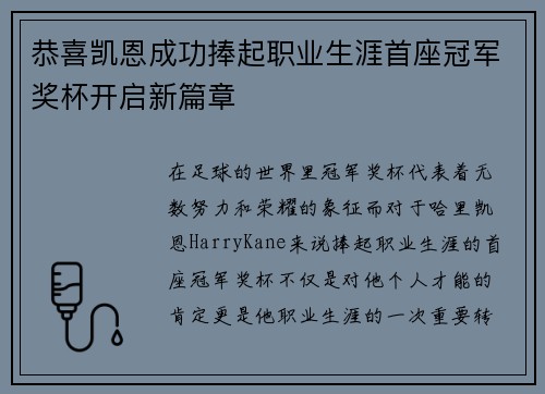 恭喜凯恩成功捧起职业生涯首座冠军奖杯开启新篇章