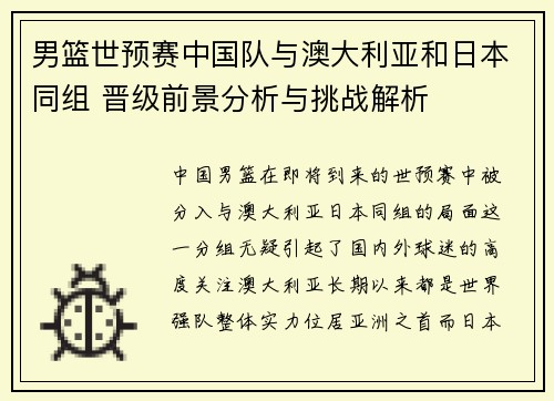 男篮世预赛中国队与澳大利亚和日本同组 晋级前景分析与挑战解析