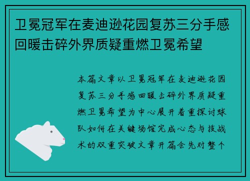 卫冕冠军在麦迪逊花园复苏三分手感回暖击碎外界质疑重燃卫冕希望