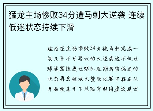 猛龙主场惨败34分遭马刺大逆袭 连续低迷状态持续下滑