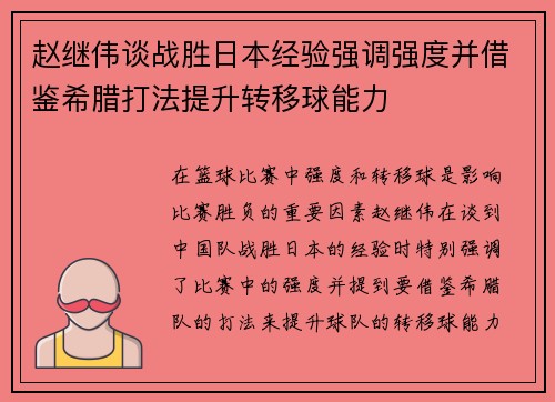 赵继伟谈战胜日本经验强调强度并借鉴希腊打法提升转移球能力