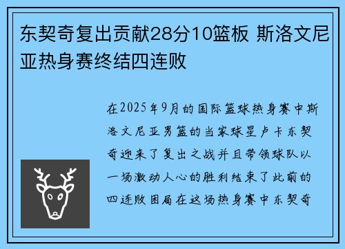 东契奇复出贡献28分10篮板 斯洛文尼亚热身赛终结四连败