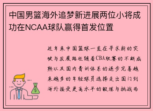 中国男篮海外追梦新进展两位小将成功在NCAA球队赢得首发位置