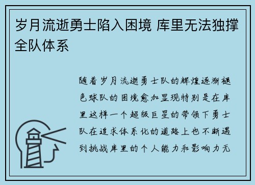 岁月流逝勇士陷入困境 库里无法独撑全队体系