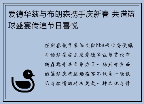 爱德华兹与布朗森携手庆新春 共谱篮球盛宴传递节日喜悦