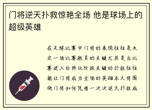 门将逆天扑救惊艳全场 他是球场上的超级英雄