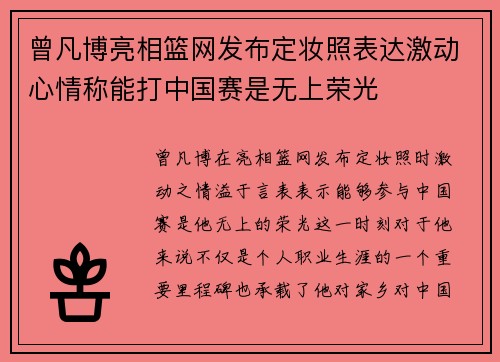 曾凡博亮相篮网发布定妆照表达激动心情称能打中国赛是无上荣光