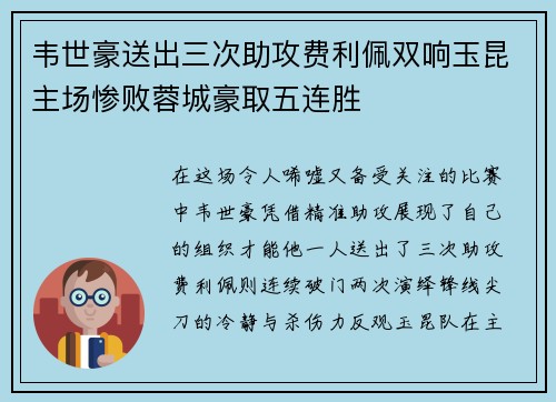 韦世豪送出三次助攻费利佩双响玉昆主场惨败蓉城豪取五连胜