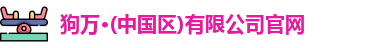 狗万官网